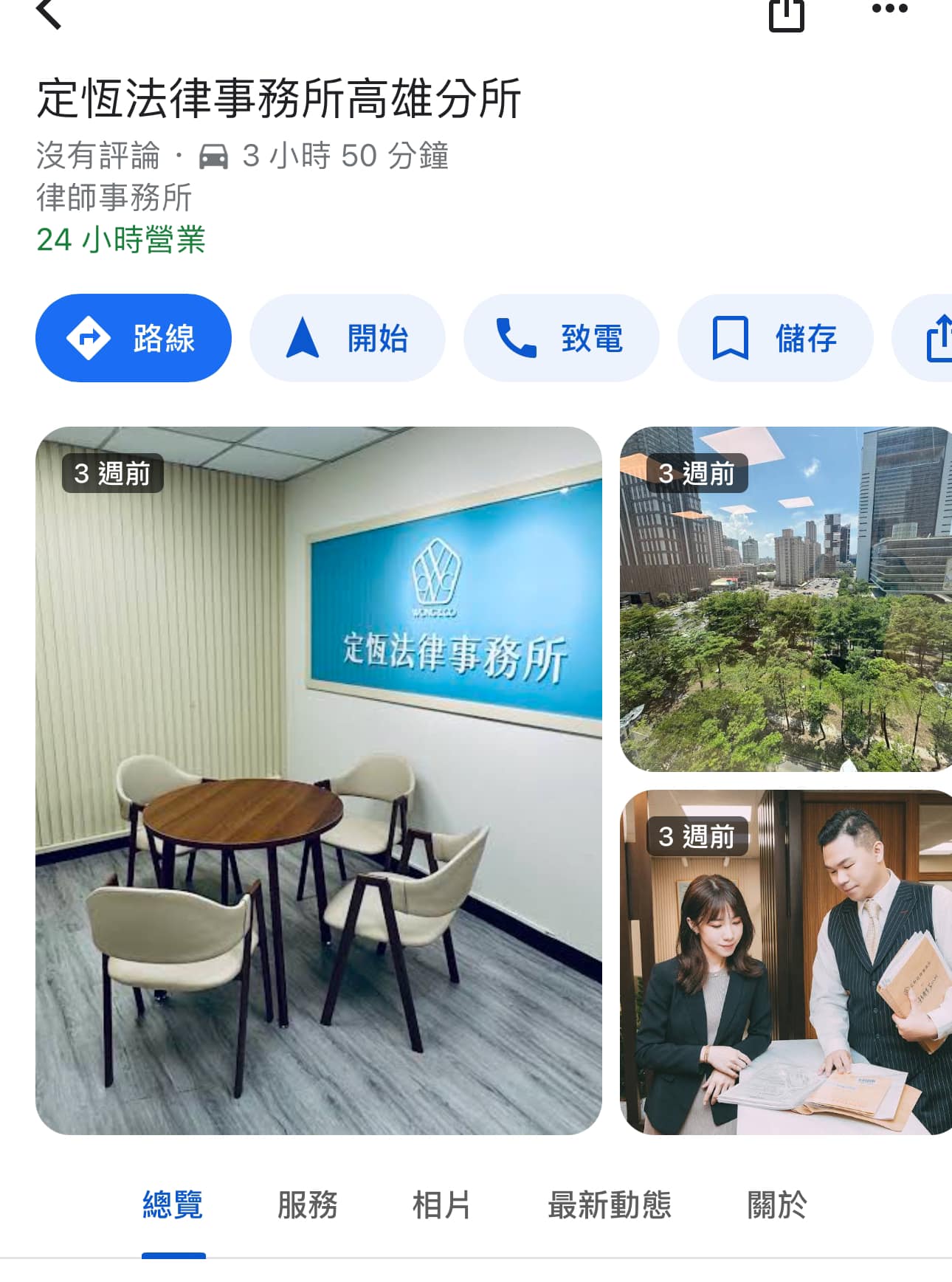 文章預覽：我們定恆法律事務所高雄分所的Google地圖終於上線囉！