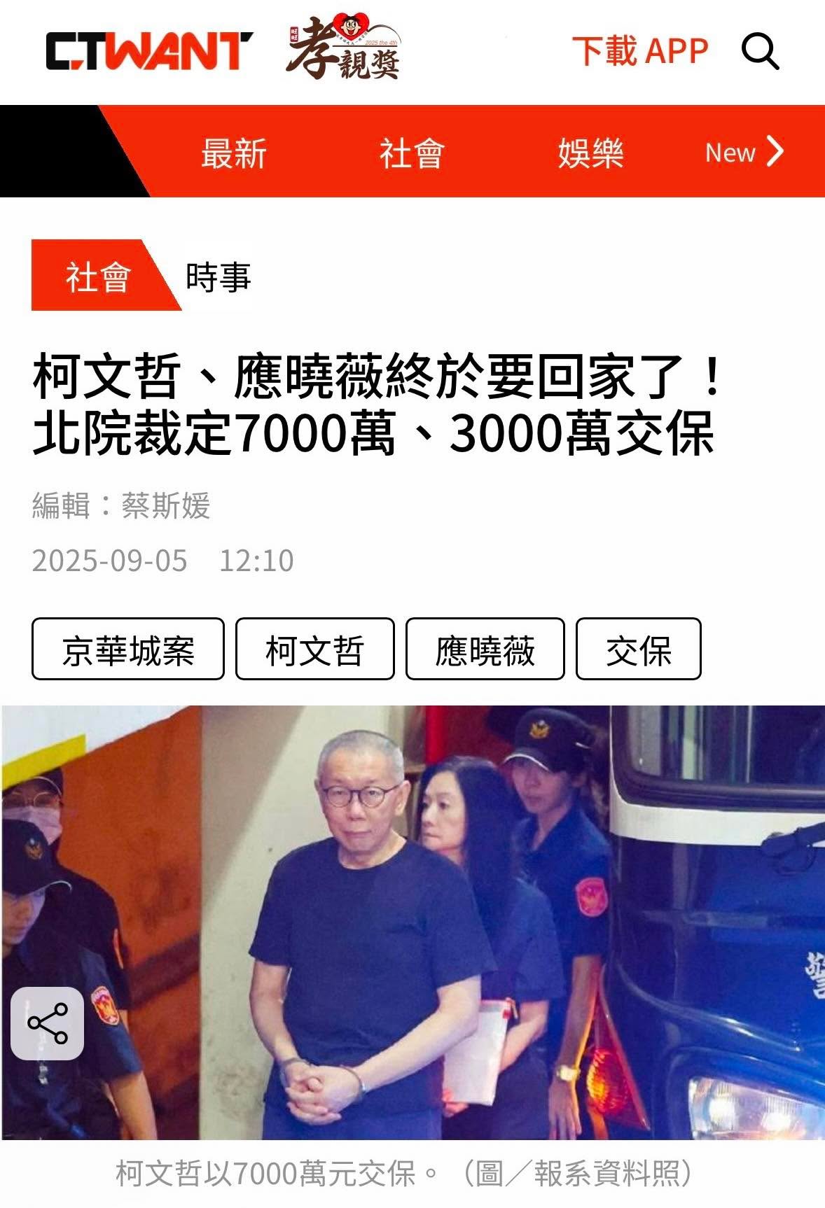 文章預覽：京華城案，法院裁定柯文哲七千萬、應曉薇三千萬交保