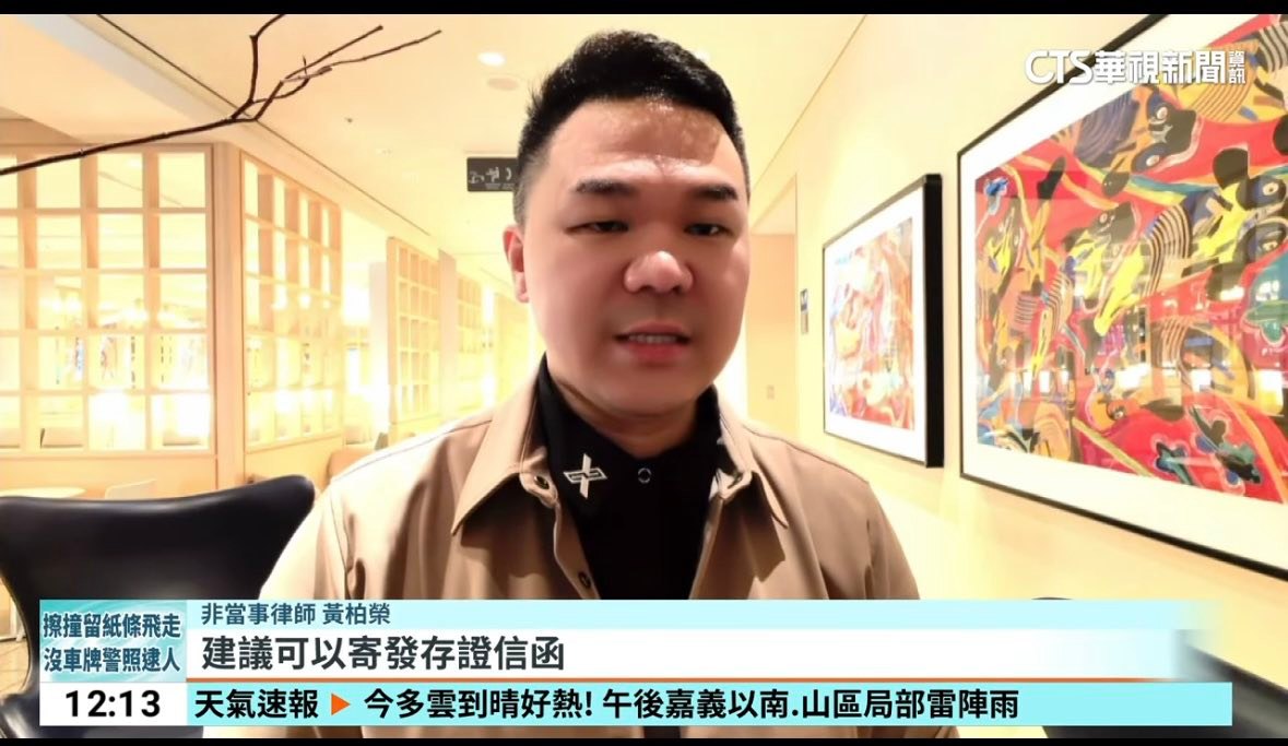 文章圖片：是的，我是無所不在的 黃柏榮律師