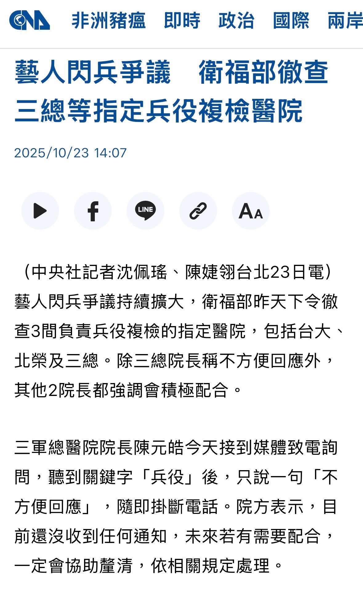 文章預覽：閃兵案 持續延燒，連大醫院都風聲鶴唳