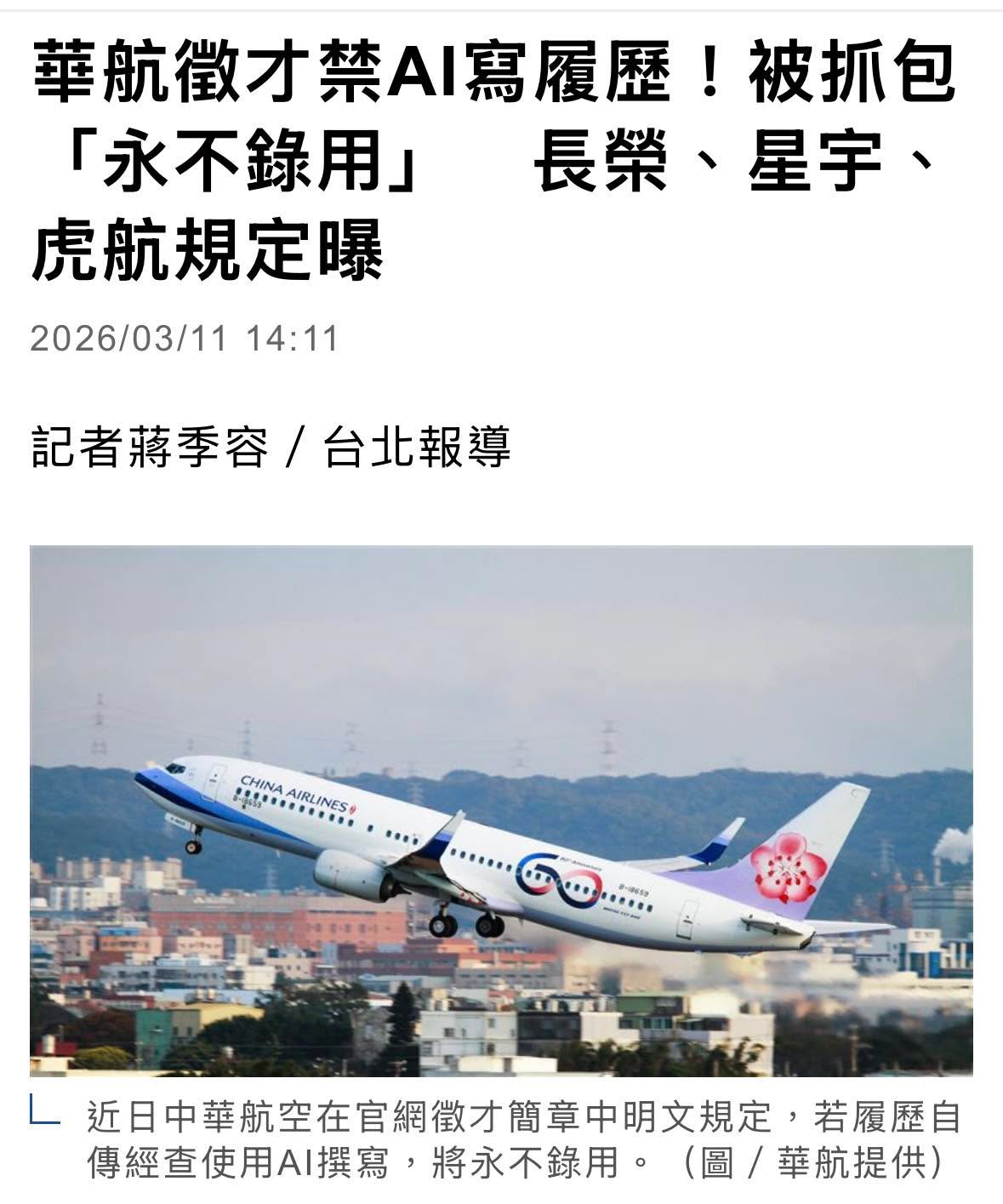 文章預覽：部分航空公司開始明文禁止「AI履歷」。