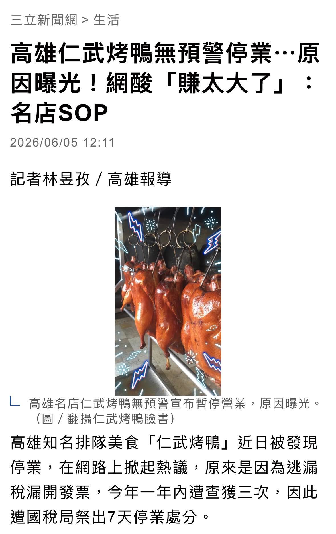 文章預覽：高雄知名 仁武烤鴨 因涉嫌漏開發票，遭國稅局處分停業